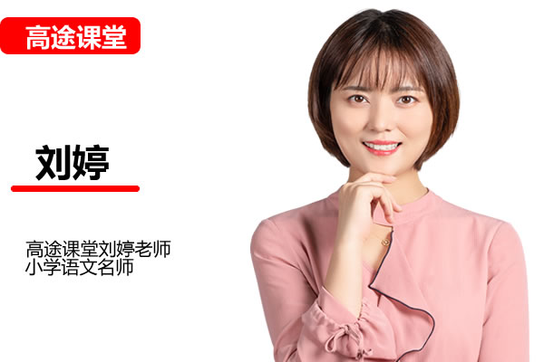 高途课堂刘婷小学6年级语文冲刺课网课视频第1张-惠学吧 小学语文 6年级语文冲刺课 刘婷 网课视频